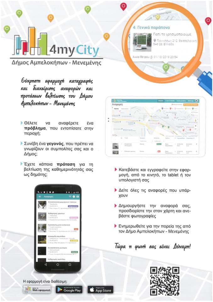 Δραστηριότητες 242 Εφαρμογή 4mycity12112019