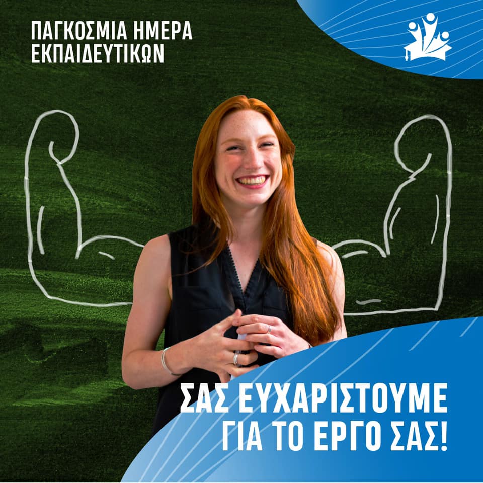 παγκοσμια-ημερα-εκπαιδευτικων-sidiropoulos-thodoris