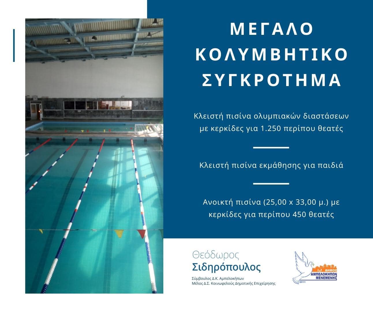 Νέο κολυμβητικό συγκρότημα στο πρώην Στρατόπεδο Μέγας Αλέξανδρος