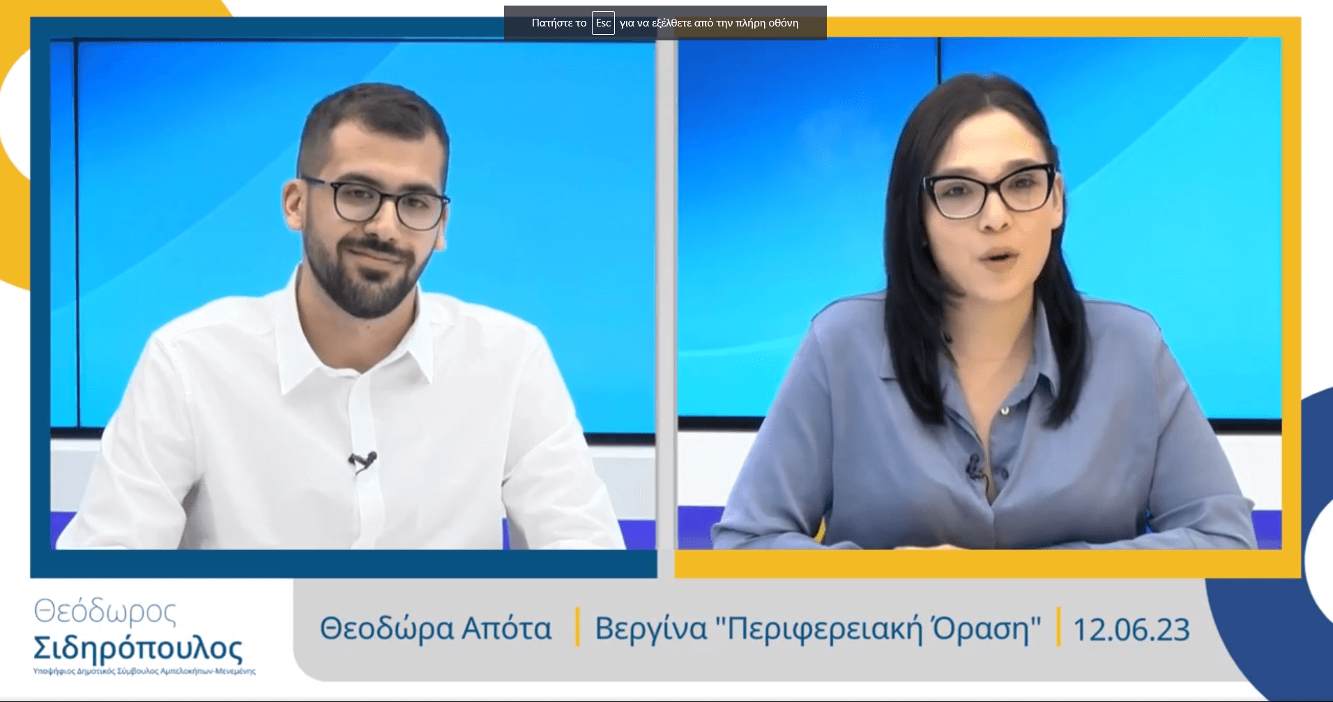 Απόψεις 1 Συνέντευξη στην Περιφερειακή Όραση